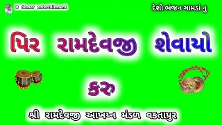 પિર રામદેવજી શેવાયો કરુ તમારા નામ ની @bdamorentertainment5170