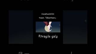 【ボカデュオ2024】『Frgile gal』#vocaduo2024参加 #vocaduo  #ボカデュオ #オリジナル曲 #おすすめ #おすすめにのりたい