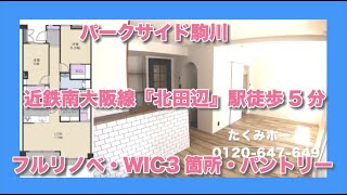 【売約済】パークサイド駒川 リノベーションマンションハンター！たくみホーム