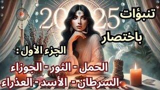 ✨تنبؤات 2025 باختصار👀|💫الجزء الأول: الحمل ♈️، الثور ♉️، الجوزاء ♊️، السرطان ♋️، الأسد ♌️، العذراء ♍️