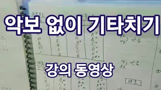 🎸#악보없이기타치기 (내번째시간)🎵             (청음과구성음진행) (강의동영상) (울산굿모닝기타드럼)학원장(최명철)