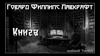 Говард Лавкрафт - Книга. Аудиокнига (читает Vartkes)