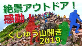 山登り アウトドア！九重連山！くじゅう山開き Kuju mountain range opening in Japan