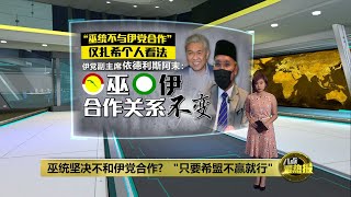 “下周开会再决定合作“   巫统甲州选不再单打独斗？ | 八点最热报 19/10/2021