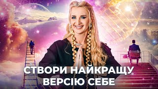 Знайди найкращу версію себе \\\\ Як не втратити себе у стосунках \\\\ Ключ до щасливих стосунків з собою