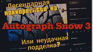 Ikon Autograph Snow3 - новинка завода Nokian / Во что превратили Hakkapelita R3.