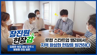 [창진원 현장감] 창업진흥원, 공주시 로컬 스타트업 밸리 현장 방문