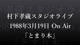 村下孝蔵スタジオライブ➂　「とまりぎ」