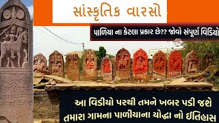 પાળિયા ના પ્રકાર, Types of Paliya | પાળિયા ઇતિહાસ ll paliya itihas ll #paliya​ #પાળિયા​ #History​