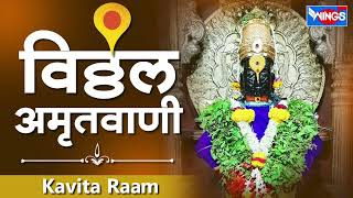 बुधवार भक्ती स्पेशल :- श्री विठ्ठल अमृतवाणी | Hari Om Vithala Ram Krishna Hari - Shree Vithal Dhun