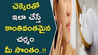 చెక్కెరతో ఇలా చేస్తే కాంతివంతమైన చర్మం మీ సొంతం..!! || Home Remedies With Sugar For Glowing Skin ||