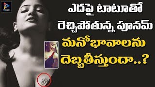 ఎదపై టాటూతో రెచ్చిపోతున్న పూనమ్  మనోభావాలను దెబ్బతీస్తుందా || Poonam Kaur Tattoo || TFC Film News