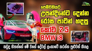 පෙම්වතියට උපන්දිනයට දෙන්න රෝස පාටින් හැඩවුන BMW i 8 එක - BIRTHDAY SURPRISE GIFT IS A BMW I8