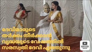 കുറത്തിയാട്ടം. പാർവ്വതിയും മഹാലക്ഷ്മിയും തമ്മിൽ തർക്കം