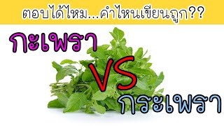 คำที่มักเขียนผิดในชีวิตประจำวัน 20 คำ ตอบดูรู้แล้วจะอ๋อเลย!!