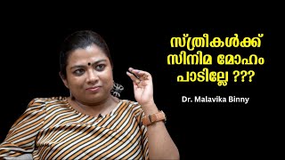 സൂപ്പർ താരങ്ങളും ഉത്തരവാദികളാണ് സിനിമമേഖലയിലെ സ്ത്രീകളുടെ ദുരവസ്ഥയ്ക്ക് : Dr. Malavika Binny