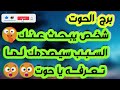 برج الحوت ♓️ فسخ عقد وتعويض 👍علاقتكم صعبة إنما المشاعر غلابة❤️ فرصة جميلة 👍فرج مالي 💰تغيير جذري