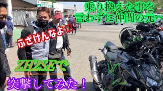 乗り換えた事を言わずに、仲間達の元へ突撃してみた！！　#ZH2SE