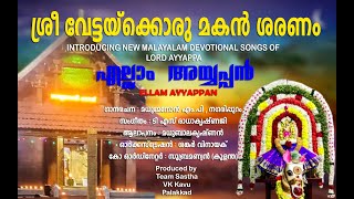 എല്ലാം അയ്യപ്പൻ ( ELLAM AYYAPPAN) Devotional songs of lord Ayyappa