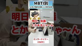 MBTI上司に、いきなり明日有給休暇すると伝えたら....#mbti #上司と部下 #あるある