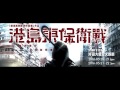 234 channel《有台火》第二節 《港島東保衛戰》壹團和戲 2016 05 02