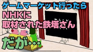 【三人称】ゲムマでインタビューされた鉄塔さんなのだが…【ラジオ雑談切り抜き】