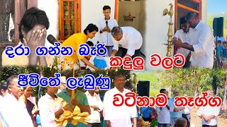 daruwo adathdi..දරා ගන්න බැරි කදුලු වලට ජීවිතේ ලැබුණු වටිනාම තෑග්ග