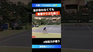 #無理やりぶち抜く【兵庫ノアCH2022/QF】綿貫陽介(フリー) #shorts #テニス #tennis