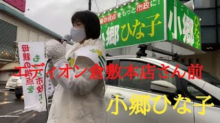 【倉敷市議会議員選挙2021の立候補者】エディオン倉敷本店さん前の交差点で街頭演説