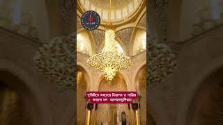 পৃথিবীর সবচেয়ে নিরাপদ ও শান্তির জায়গা হলো মসজিদ I Islamic Educational video I Islamic Story. BD