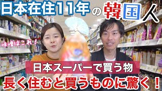 日本在住11年の韓国人が日本のスーパーで愛用している物。長く住むと買うものが日本よりになる？【日韓夫婦 / 日韓カップル】