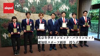 北京冬季オリンピック・パラリンピック愛知県スポーツ顕彰　授与式