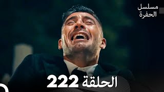 مسلسل الحفرة الحلقة 222 (Arabic Dubbed)