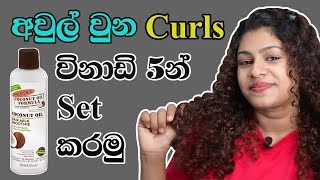 අවුල් වුන හිස කෙස් වලින් විනාඩි පහෙන් curls set කරමු | My Curly Hair Routine 2022 Curly Hair Tips