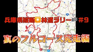 兵庫県縦断✴️林道RALLY#9