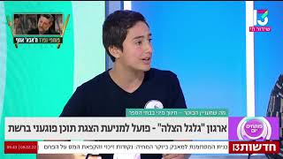 ערוץ 13 ראיון נוער גלגל הצלה - איך נפתור את בעיית המוגנות ברשת