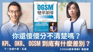 你還傻傻分不清楚嗎？KPI、OKR、OGSM 到底有什麼差別？