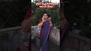 ట్రైన్ ను ఒక అరగంట ఆపండి మేడం #like #subscribe #youtubeshorts