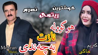 خوشترین ریتمی نه‌رمی کریم خاکی(هو گوله نازت به چندی)xoshtrin ritmi karim xaki ho gule nazt ba chandi