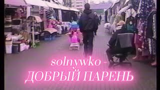 solnywko - Добрый Парень [mood video] 2025