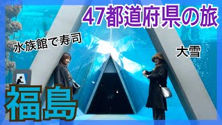 【旅】水族館で食べる寿司がシュールすぎるw47都道府県旅in福島