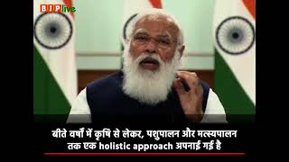 बीते वर्षों में कृषि से लेकर, पशुपालन और मत्स्यपालन तक एक holistic approach अपनाई गई है: पीएम मोदी