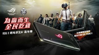 【ROG X 絕地求生M 台灣挑戰盃】台中站：中區線下決賽｜ROG PHONE II｜PUBG MOBILE｜