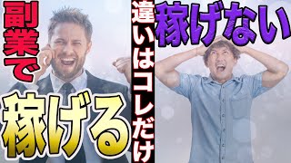 【重要】副業で稼げる人と稼げない人の決定的な違い｜やるだけで上位数％脱サラも可能