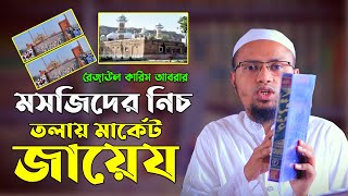 মসজিদের নিচ তলায় মার্কেট বানানো যাবে কি ? রেজাউল কারিম আবরার। Bangla Waz 2021. Rezaul Karim Abrar.