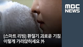 [스마트 리빙] 환절기 괴로운 기침, 이렇게 가라앉히세요 外 / MBC