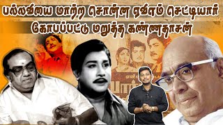 கண்ணதாசன் வரிகளை மாற்ற சொன்ன AVM செட்டியார் | Kannadasan songs stories