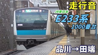 【走行音】E233系1000番台〈京浜東北線〉品川→田端 (2020.2)