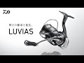 24LUVIAS｜軽さの継承と進化。