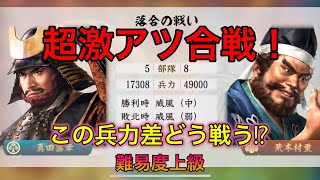 【信長の野望 新生】1.7万5部隊で4.9万8部隊と対決！！過去1の大逆転⚔（音声乱れ箇所あります）nobunaganoyabou